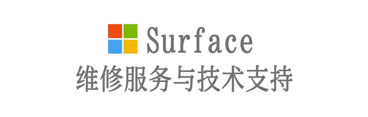 潍坊surface产品维修服务中心