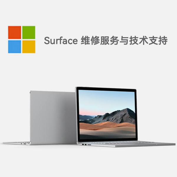 潍坊surface产品维修服务电话